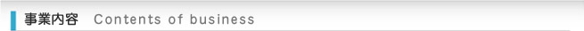事業内容