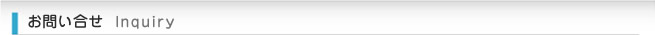 お問い合わせ