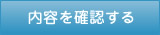 確認