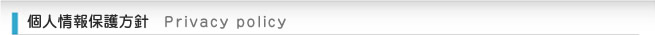 個人情報保護方針
